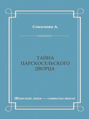 cover image of Тайна Царскосельского дворца